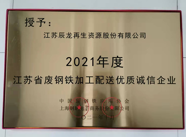 2021年江苏省废钢铁加工配送优质诚信企业2.jpg